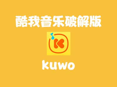 酷我音乐破解版